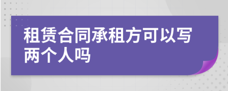 租賃合同承租方可以寫兩個人嗎
