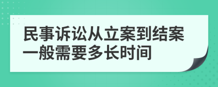 民事訴訟從立案到結(jié)案一般需要多長時間