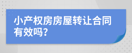 小產權房房屋轉讓合同有效嗎？