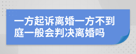 一方起訴離婚一方不到庭一般會判決離婚嗎