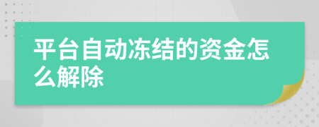 平臺(tái)自動(dòng)凍結(jié)的資金怎么解除