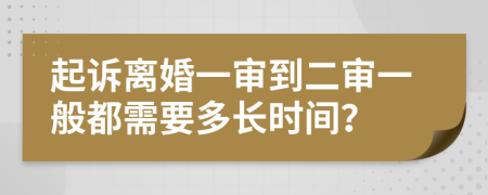 起訴離婚一審到二審一般都需要多長時間？
