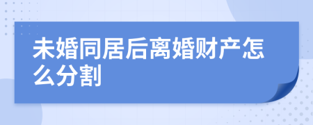 未婚同居后離婚財產(chǎn)怎么分割