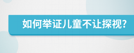 如何舉證兒童不讓探視?