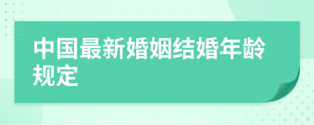 中國(guó)最新婚姻結(jié)婚年齡規(guī)定