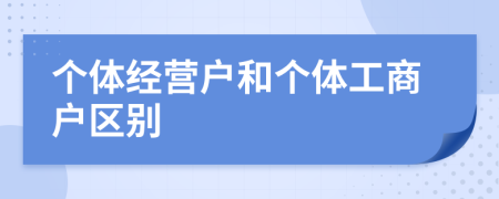 個體經(jīng)營戶和個體工商戶區(qū)別