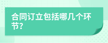 合同訂立包括哪幾個(gè)環(huán)節(jié)？