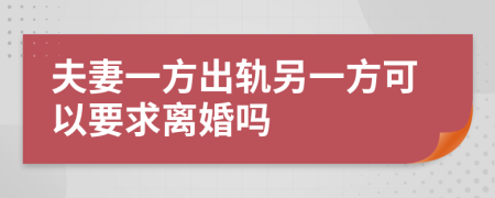 夫妻一方出軌另一方可以要求離婚嗎