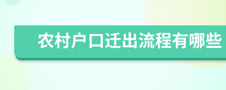 農(nóng)村戶口遷出流程有哪些