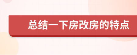 總結(jié)一下房改房的特點