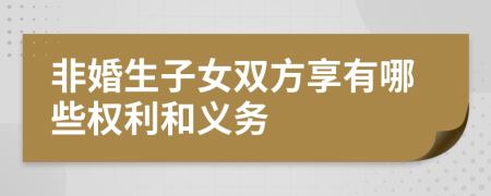 非婚生子女雙方享有哪些權(quán)利和義務(wù)