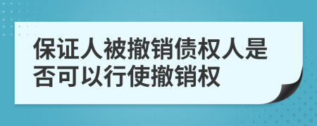 保證人被撤銷債權人是否可以行使撤銷權