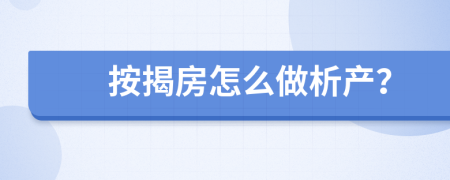 按揭房怎么做析產(chǎn)?