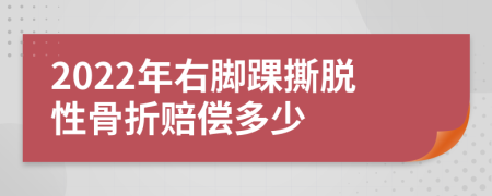 2022年右腳踝撕脫性骨折賠償多少