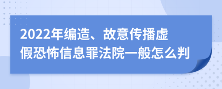 2022年編造、故意傳播虛假恐怖信息罪法院一般怎么判