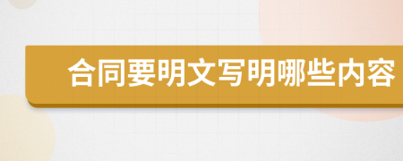 合同要明文寫明哪些內(nèi)容