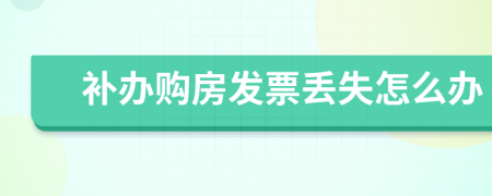 補(bǔ)辦購(gòu)房發(fā)票丟失怎么辦