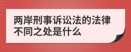 兩岸刑事訴訟法的法律不同之處是什么