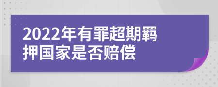 2022年有罪超期羈押國家是否賠償