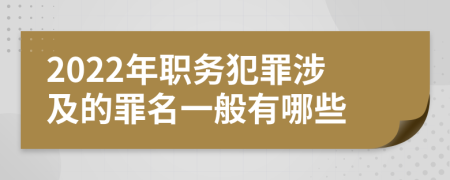2022年職務(wù)犯罪涉及的罪名一般有哪些