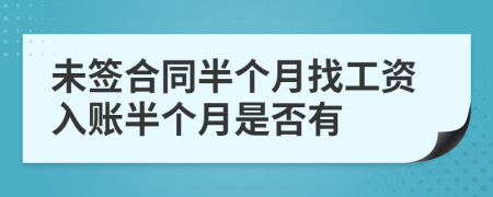 未簽合同半個(gè)月找工資入賬半個(gè)月是否有