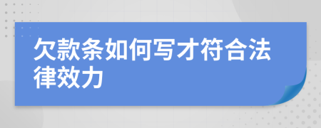欠款條如何寫才符合法律效力