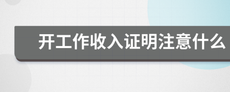 開工作收入證明注意什么