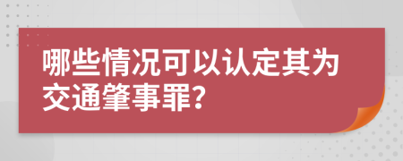 哪些情況可以認(rèn)定其為交通肇事罪？