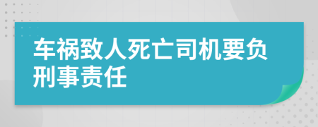 車禍致人死亡司機要負刑事責任