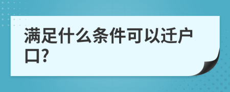 滿足什么條件可以遷戶口?