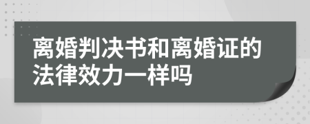 離婚判決書和離婚證的法律效力一樣嗎