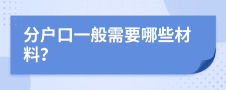 分戶口一般需要哪些材料？