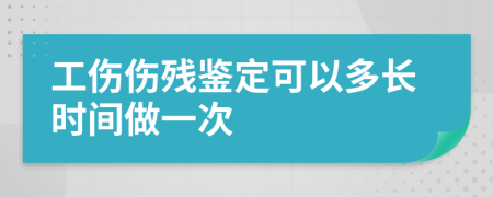 工傷傷殘鑒定可以多長時間做一次