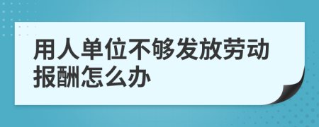 用人單位不夠發(fā)放勞動報酬怎么辦