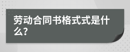 勞動合同書格式式是什么？