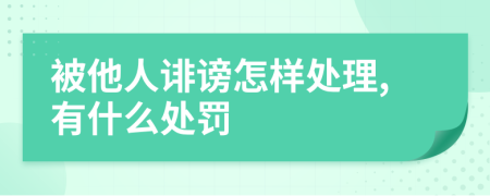 被他人誹謗怎樣處理,有什么處罰