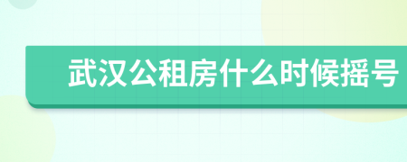武漢公租房什么時(shí)候搖號(hào)