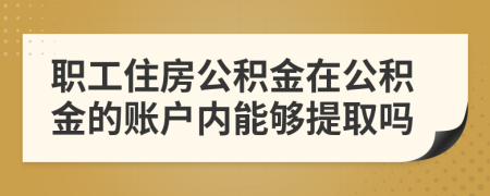 職工住房公積金在公積金的賬戶內(nèi)能夠提取嗎