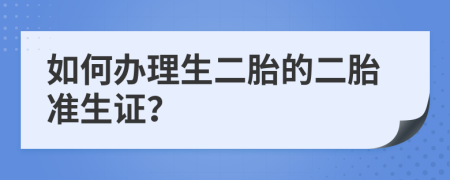 如何辦理生二胎的二胎準(zhǔn)生證？