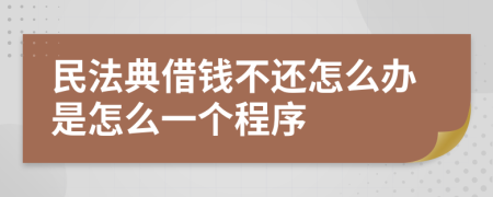 民法典借錢不還怎么辦是怎么一個(gè)程序