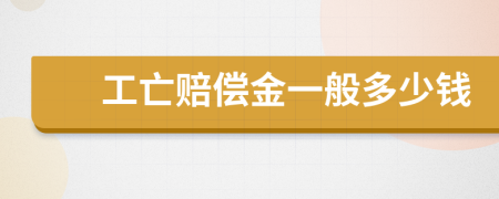 工亡賠償金一般多少錢