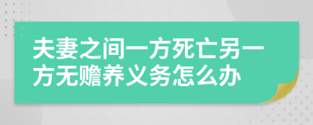 夫妻之間一方死亡另一方無贍養(yǎng)義務(wù)怎么辦