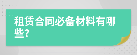 租賃合同必備材料有哪些？