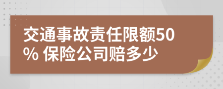 交通事故責(zé)任限額50% 保險公司賠多少