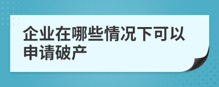 企業(yè)在哪些情況下可以申請破產(chǎn)