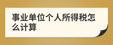 事業(yè)單位個人所得稅怎么計算