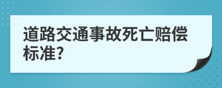 道路交通事故死亡賠償標(biāo)準(zhǔn)?