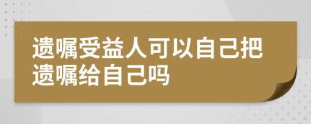 遺囑受益人可以自己把遺囑給自己?jiǎn)?>
                </a>
            </div>
            <div   id=