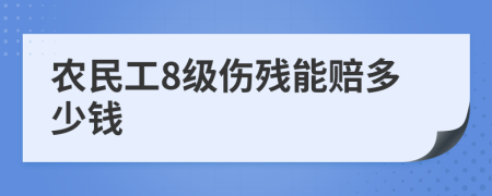 農(nóng)民工8級(jí)傷殘能賠多少錢(qián)