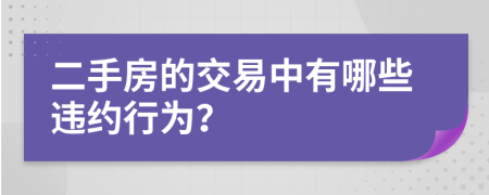 二手房的交易中有哪些違約行為？